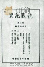 抗战纪实  第3册     PDF电子版封面    赵会俦等编 