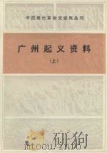 广州起义资料  上（1985 PDF版）