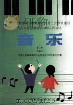 九年义务教育初级中学试用课本  音乐  第2册  简谱版（1998 PDF版）
