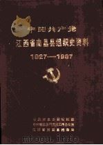 中国共产党江西省南昌县组织史资料  1927-1987（1990 PDF版）
