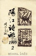 阳江诗联  1995.2（1995 PDF版）