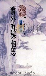 窗外有棵相思   1998  PDF电子版封面  9571922196  逯耀东著 