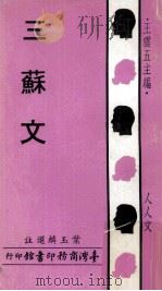 三苏文   1971  PDF电子版封面    叶玉麟选注 