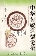 中华传统道德论稿（1998 PDF版）