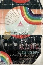 大学日语四级日本语能力测试1、2级应试指导（1996.10 PDF版）