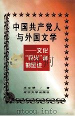 中国共产党人与外国文学  文化“窃火”者的足迹   1999  PDF电子版封面  7561038976  王立明著 