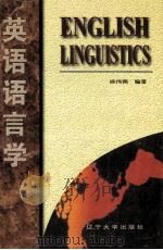 英语语言学  英文本（1997 PDF版）