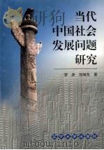 当代中国社会发展问题研究（1997 PDF版）