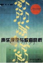 声乐理论与歌曲赏析   1995  PDF电子版封面  7531314983  杨海萍，田军编著 