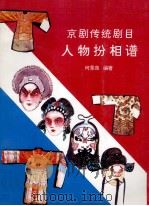 京剧传统剧目  人物扮相谱  下   1997  PDF电子版封面    何景泉编著 