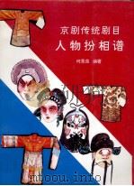 京剧传统剧目  人物扮相谱  上（1997 PDF版）