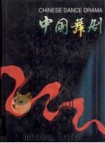 中国舞剧  摄影集（1996 PDF版）