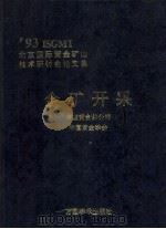 金矿开采 '93ISGMT北京国际黄金矿山技术研讨会论文集（1993 PDF版）