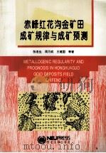 赤峰红花沟金矿田成矿规律与成矿预测（1993 PDF版）