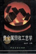 贵金属回收工艺学   1991  PDF电子版封面  7504907251  陈达平著 