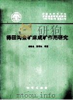 中国地质科学院矿床研究所所刊  1995年  第1号  总第30号  得田沟金矿床成矿作用研究   1996  PDF电子版封面  7116021019  崔艳合等著 