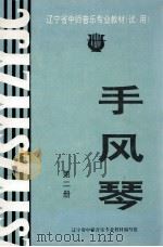 手风琴  第2册   1995  PDF电子版封面    辽宁省中师音乐专业教材编写组编 