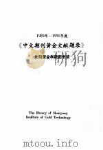 1989年-1991年度中文期刊黄金文献题录     PDF电子版封面     