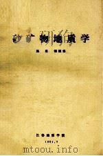 砂矿物地质学   1981  PDF电子版封面    赵信，胡肇华编 