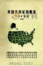 美国各州矿物概览（1990 PDF版）