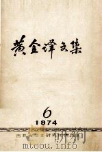 黄金译文集  1974-6（ PDF版）