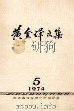 黄金译文集  1974-5（ PDF版）