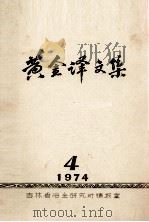 黄金译文集  1974-4（ PDF版）