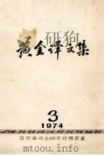 黄金译文集  1974-3（ PDF版）
