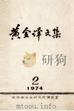 黄金译文集  1974-2（ PDF版）