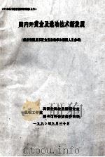 国内外黄金及选冶技术新发展   1990  PDF电子版封面     