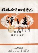 桂林冶金地质学院译文集  第10辑  锡矿和金矿   1983  PDF电子版封面     