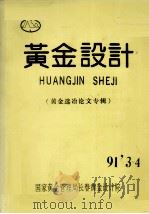 黄金设计  黄金选冶论文专辑  91‘3-4     PDF电子版封面     