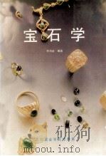 宝石学   1994  PDF电子版封面    乔尚金编著 