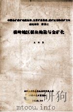 秦岭地区板块构造与金矿化   1989  PDF电子版封面    王传泰编 