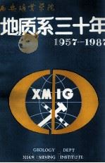 西安矿业学院地质系三十年  1957-1987     PDF电子版封面     