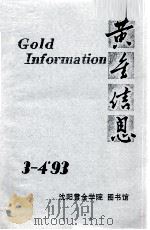 黄金信息  93  3-4（ PDF版）