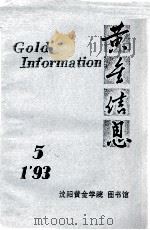 黄金信息  93-1     PDF电子版封面     