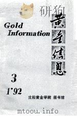 黄金信息  92-1（ PDF版）