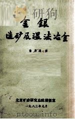 金银选矿及湿法冶金   1983  PDF电子版封面    徐乃绢译 