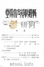 巫溪文史资料选辑  第2期   1982  PDF电子版封面    四川省巫溪文史资料研究委员会编 