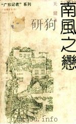 “广东记者”系列  南风之恋（1990 PDF版）