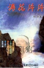 涛花片片   1999  PDF电子版封面  7563106813  郑群著 