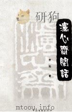 滤心斋闲话（1999 PDF版）