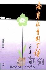 南粤优秀园丁谱   1993  PDF电子版封面  7218012272  《师道》杂志社编 