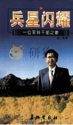 兵星闪耀  一位军转干部之歌   1998  PDF电子版封面  7800154467  张光著 