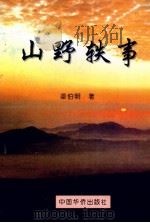 山野轶事（1997 PDF版）