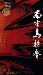 南半岛枪声  电视文学剧本（1991 PDF版）