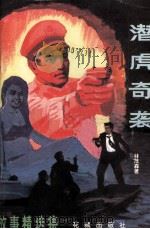 故事精选集  潜虎奇缘（1994 PDF版）