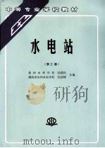 水电站   1993  PDF电子版封面  7801242890  陆德民，张叔峰合编 