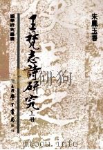 王梵志诗研究   1986  PDF电子版封面    朱凤玉著 